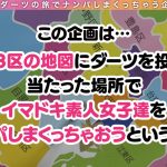 【ダーツナンパin Tokyo♯さやか♯27歳♯49投目】