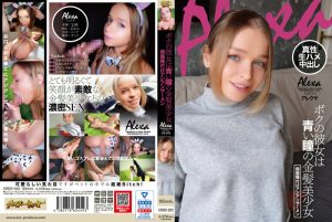 ボクの彼女は青い瞳の金髪美少女 アレクサ