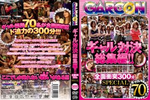 ギャル対決総集編！！全面衝突300分SPECIAL