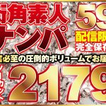 街ゆく美女ナンパ59人！ノーカット10タイトル一挙2179分収録！
