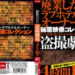 秘蔵映像コレクション 盗撮劇場 4時間16組