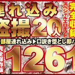 本気口説き美女20人！ノーカット大ボリューム1261分収録！