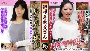 遅咲き熟女さん見たくないですか？地味なおばさん11