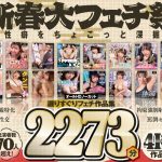 【福袋】新春大フェチ祭！貴方の性癖をちょこっと深掘りするオールHDノーカット合計20作品2273分 選りすぐりフェチ作品集