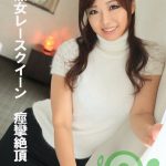 美熟女レースクイーン 痙攣絶頂