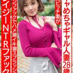 【ぷにゅぷにゅ♪】陽キャめちゃギャル人妻28歳。ど淫乱ビッチ妻がデカチンファックでハメ潮イキ潮スプラッシュクレイジーNTRファック！！【乳首えっろ】