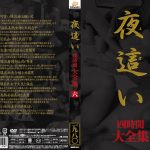 夜這い 大全集四時間 六