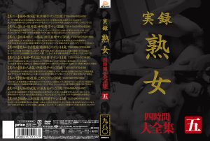 実録 熟女 大全集 四時間 五