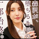 じじい社長に粘着セクハラされ続ける 森沢かな
