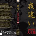 夜這い 大全集 四時間 四