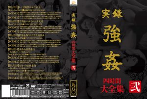 実録 強姦 大全集 四時間 弐