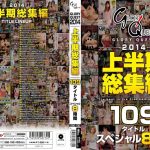 2014年上半期総集編109タイトルスペシャル8時間