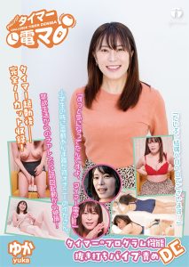 チャレンジ！タイマー電マ ゆか