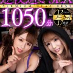 【VR】オンナがオトコを求めてヤッてくる！！奇跡の逆夜●いSEXノーカット1050分PREMIUM GIGA BEST