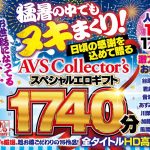 【お中元セット】猛暑の中でもヌキまくり！日頃の感謝を込めて贈るAVScollector’sスペシャルエロギフト1740分