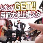 素人ナンパGET！！No.239 京都はんなり娘 大炎上編