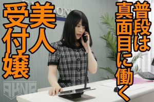 勤務女子 働く女性のイキ方 受付嬢 雪奈24歳は白目イキ