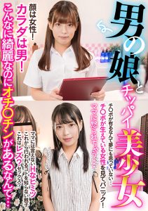 ママに怒られちゃう…男の娘とムッチリ美少女