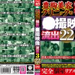 豊胸美容クリニックの検診○撮映像流出3 22人