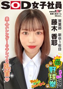 脱ぎキャンBOX野球拳 営業部 新卒1年目 藤木香耶