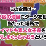 【ダーツナンパin Tokyo♯ひより♯23歳♯46投目】