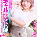 【VR】【8K VR】Fランですんげーおバカだけどエッチの偏差値が高いギャル家庭教師に持ち前の明るさでモチベーション上げられながら親に内緒で、セックスの練習台にもなってくれる。 春陽モカ