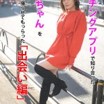 マッチングアプリで知り合ったりなちゃん「出会い編」