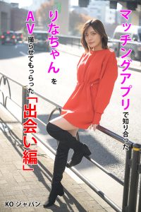 マッチングアプリで知り合ったりなちゃん「出会い編」