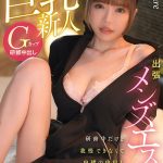 出張メンズエステ Gカップの巨乳新人