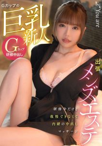 出張メンズエステ Gカップの巨乳新人