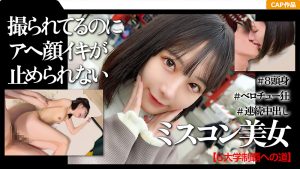 高学歴＆ミスコン受賞経験者の女子大生と中出しデート