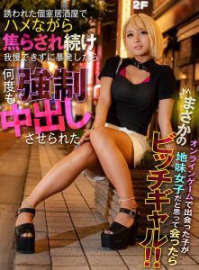 オンラインゲームで出会った子が地味女子だと思って会ったらまさかのビッチギャル！！誘われた個室居酒屋でハメながら焦らされ続け我慢できずに暴発したら何度も強●中出しさせられた