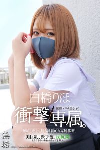 Hcup神BODY制服マスク美少女 衝撃専属。 白橋りほ
