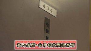 モデルやCAだった熟女が在籍する会員制交際クラブに潜入