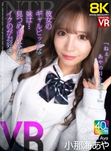 【VR】【8KVR】NTR「ねぇ…あやの目を見て…」彼女のギャルビッチな妹は…見つめ合いながらイクのが好き！ 小那海あや