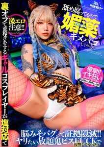 裏オプで荒稼ぎをするギャルコスプレイヤーが塩対応で舐め腐ってるので媚薬でキメパコしてやった。