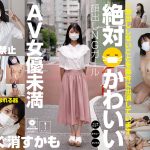 絶対かわいい顔出しNGガール