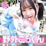 令和ギャル逆ナンパ即フェラ野外ごっくんチャレンジ 由良かな