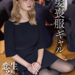 金髪喪服ギャル 渚恋生