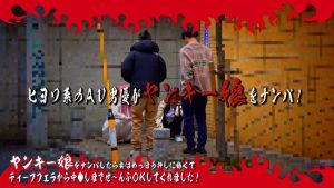 ヤンキー娘をナンパしたら実はめっぽう押しに弱くてディープフェラから中●しまでぜ～んぶOKしてくれました！