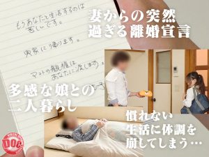 シングルファザーになった僕慰めの生ハメ淫乱SEX！