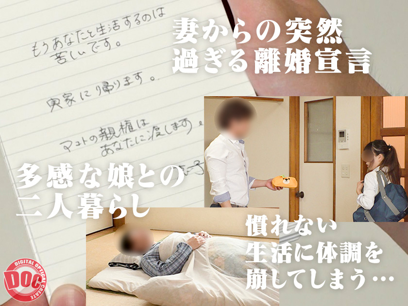 シングルファザーになった僕慰めの生ハメ淫乱SEX!