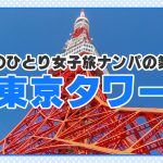 女子旅ナンパ＃上京ちゃんが毎度おさわがせします＃10