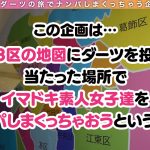 【ダーツナンパin Tokyo♯アマネ♯21歳♯57投目】