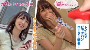 素人羞恥娘。 まい