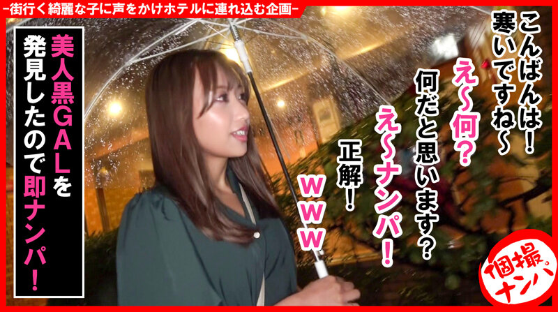 個撮ナンパ＃黒ギャルヤリマン美女＃全身エロリップ＃即イキ痙攣＃超感ちくび＃S嬢様＃なま中だし