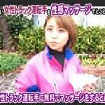 女性トラック運転手を性感マッサージでイカせてみた6