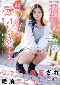 【初撮り】京都出身19歳100cmデカ尻ギャル ノリでAV出演するもおっぱいもマ●コもアナルもじっくり観察され絶頂デビュー 天ノ川つむぎ