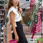 セックスするなら断然、地方の人妻！ VOL.51 第3弾 明日菜さん（35）