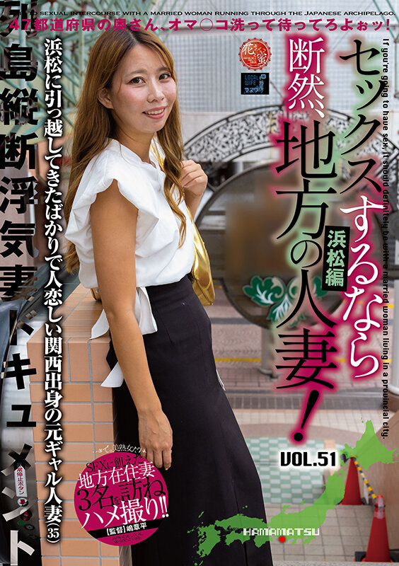 セックスするなら断然、地方の人妻！ VOL.51 第3弾 明日菜さん（35）